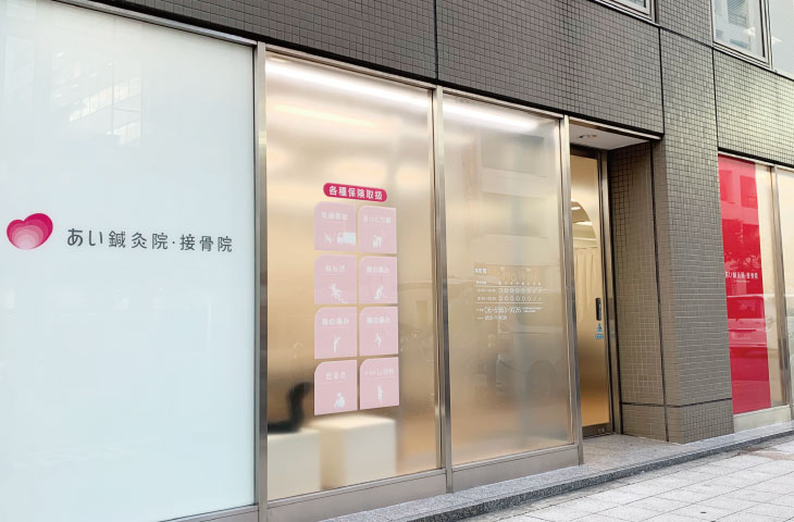 あい鍼灸院・接骨院